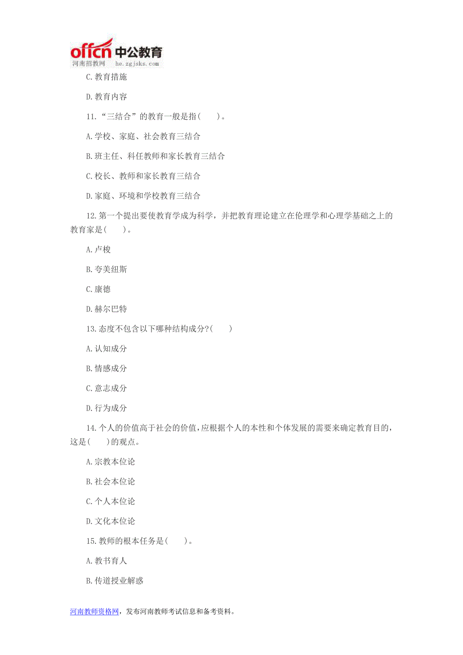 河南教师考试信息：2014年特岗教师考试《小学教育理论综合》专家预测(单选题三)_第3页