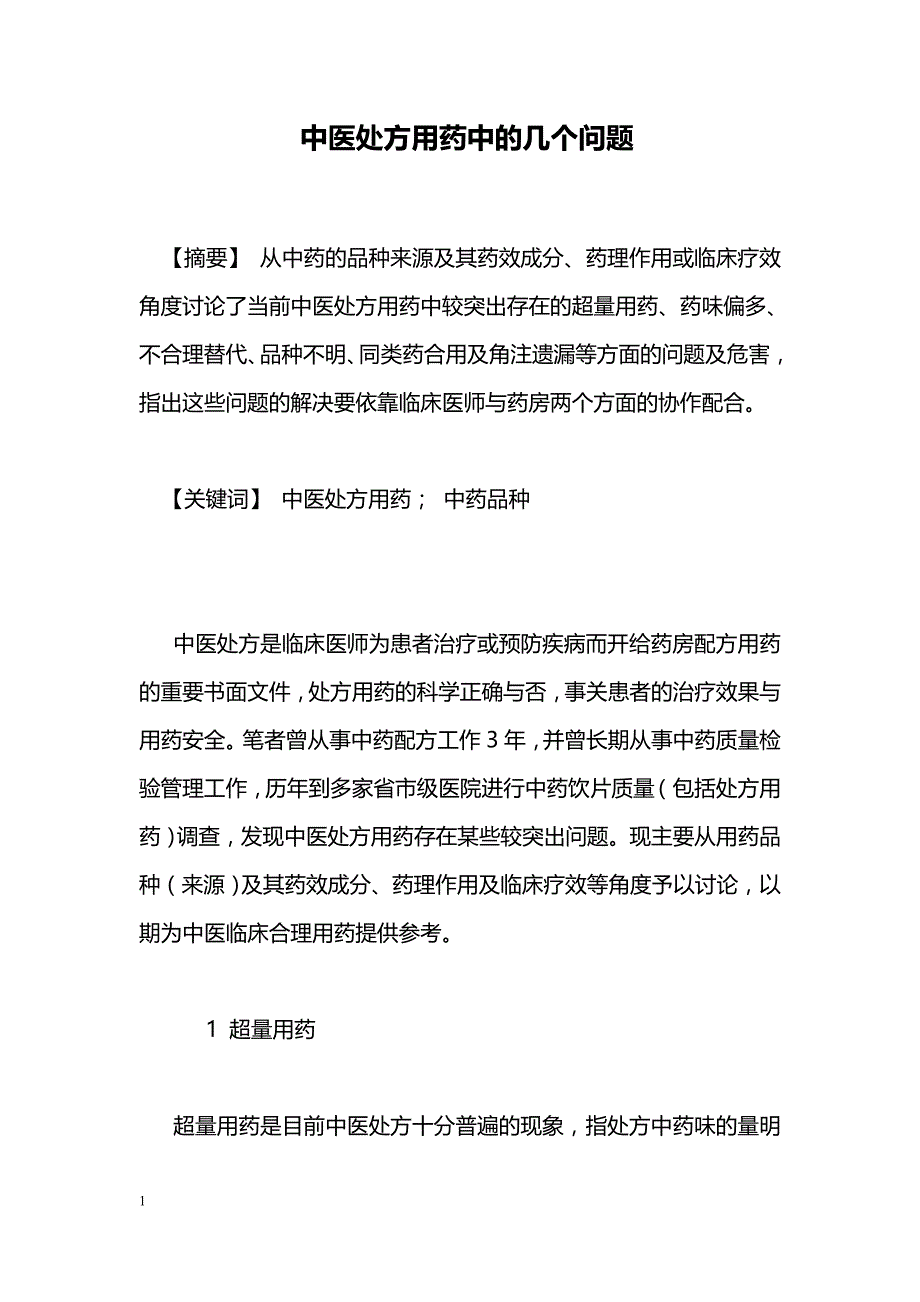 中医处方用药中的几个问题_第1页