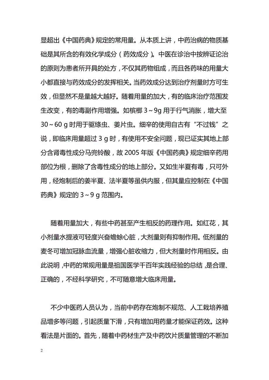 中医处方用药中的几个问题_第2页