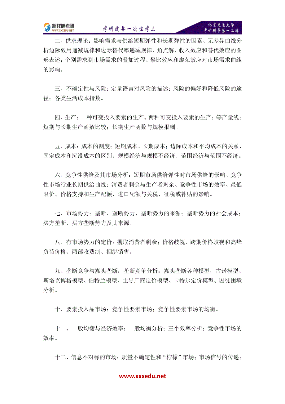 2018年北京交通大学金融学考研招生人数、参考书目、考试科目、专业指导、经验_第2页