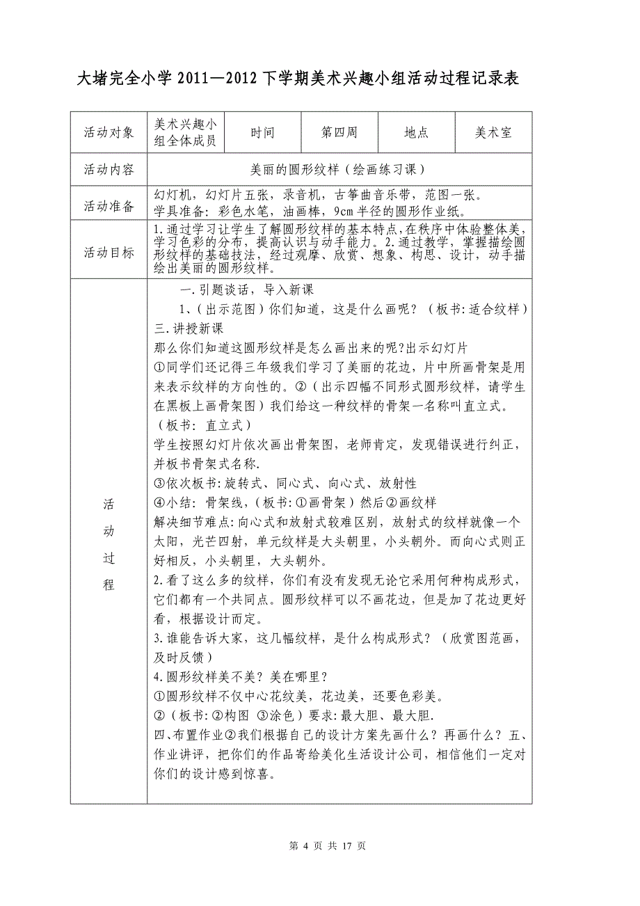 大堵完全小学美术兴趣活动记录_第4页