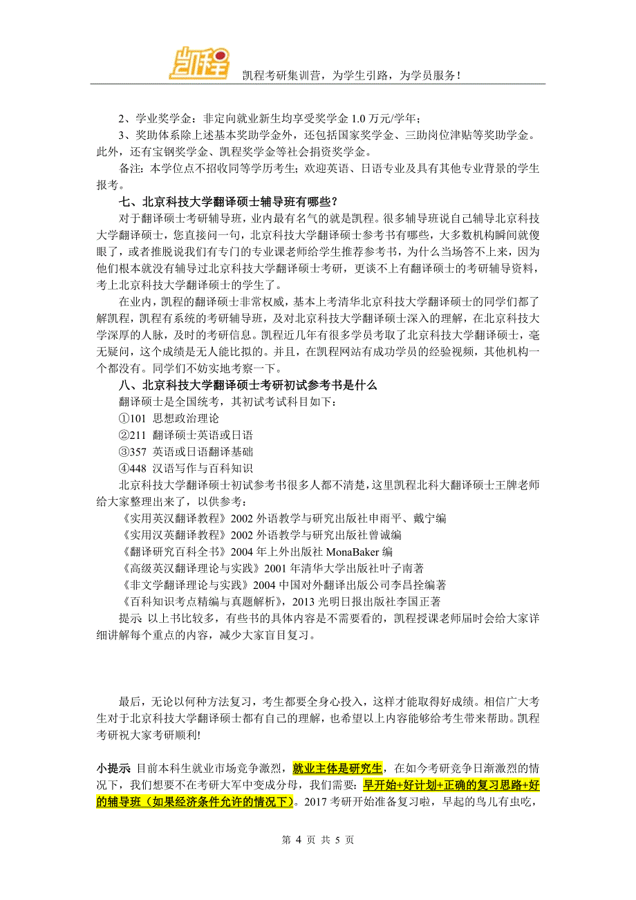 北京科技university翻硕考研往年复试分数线_第4页