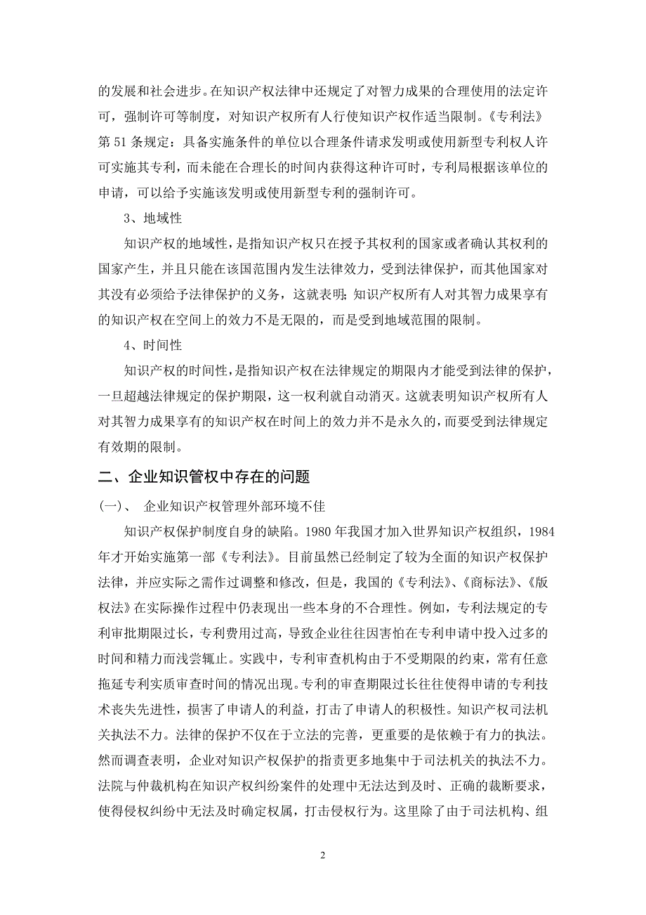 浅谈如何建立企业知识产权管理制度(林燕)_第2页