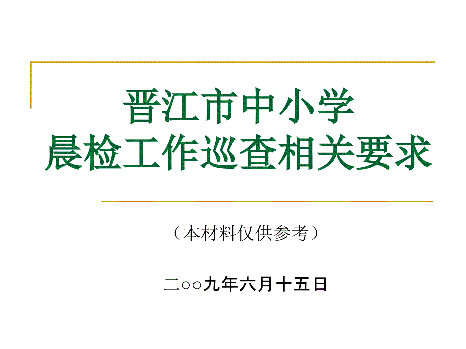 晋江市中小学晨检相关要求_第1页