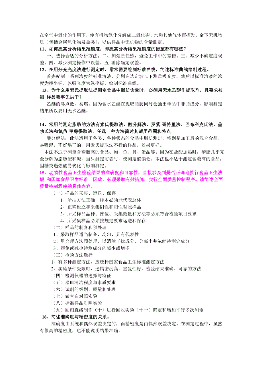 动物性食品理化检验复习_第3页