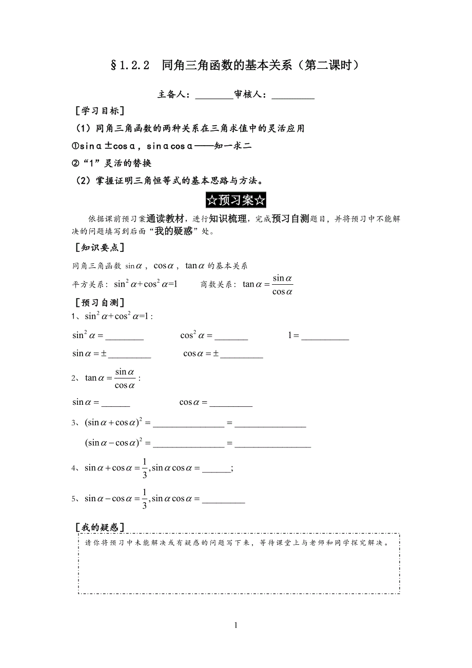 同角三角函数的基本关系(第二课时)导学案_第1页