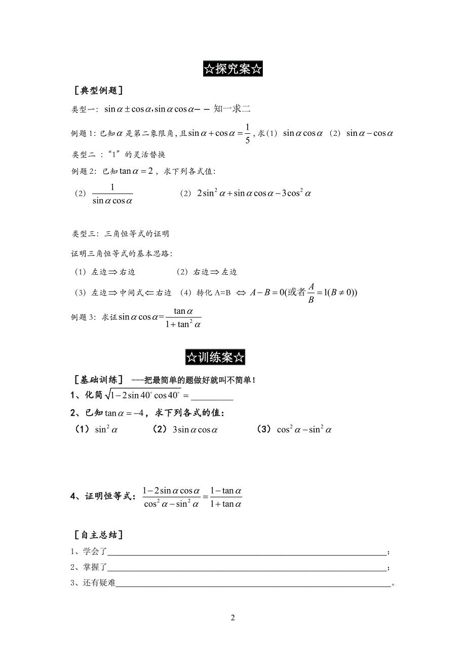 同角三角函数的基本关系(第二课时)导学案_第2页