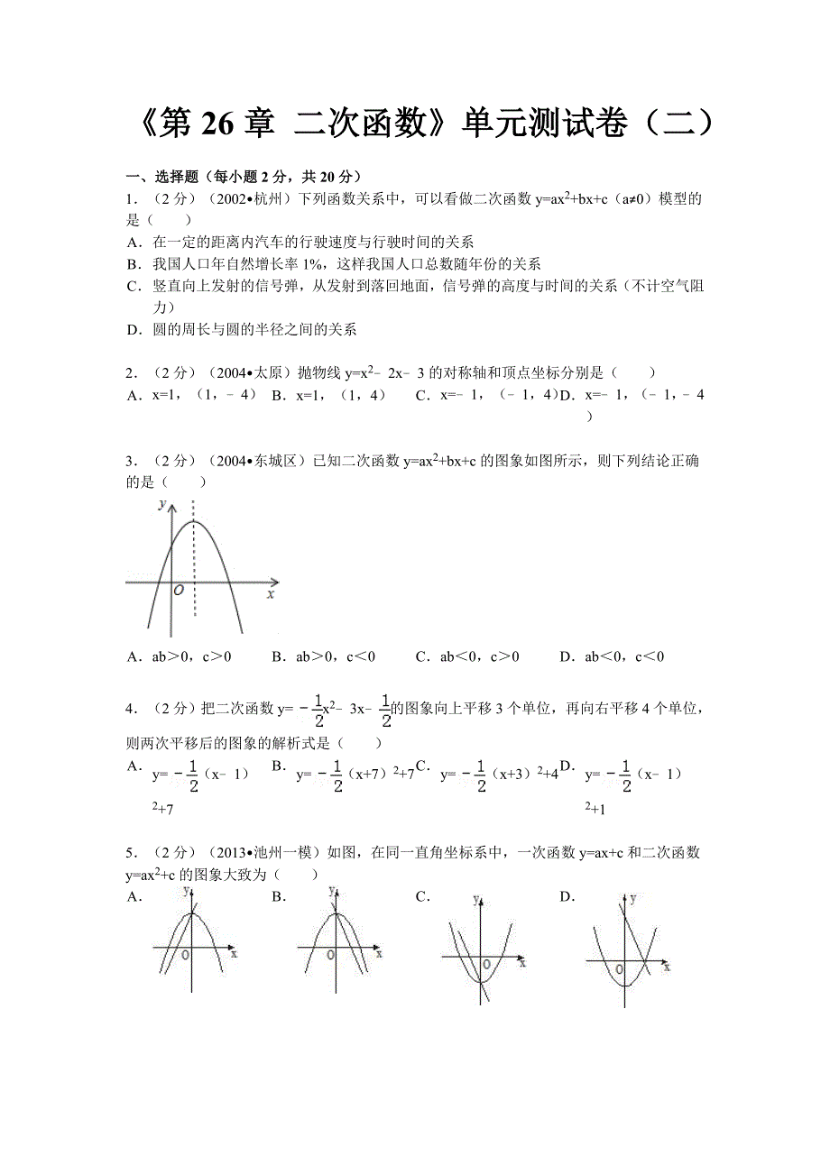 《第26章 二次函数》单元测试卷(二)_第1页