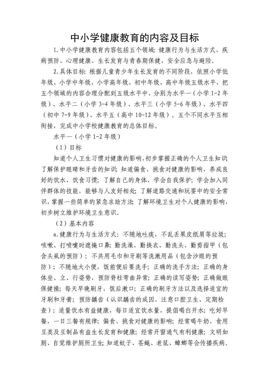 中小学健康教育的内容及目标_第1页