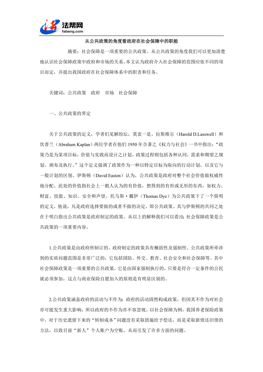 从公共政策的角度看政府在社会保障中的职能_第1页