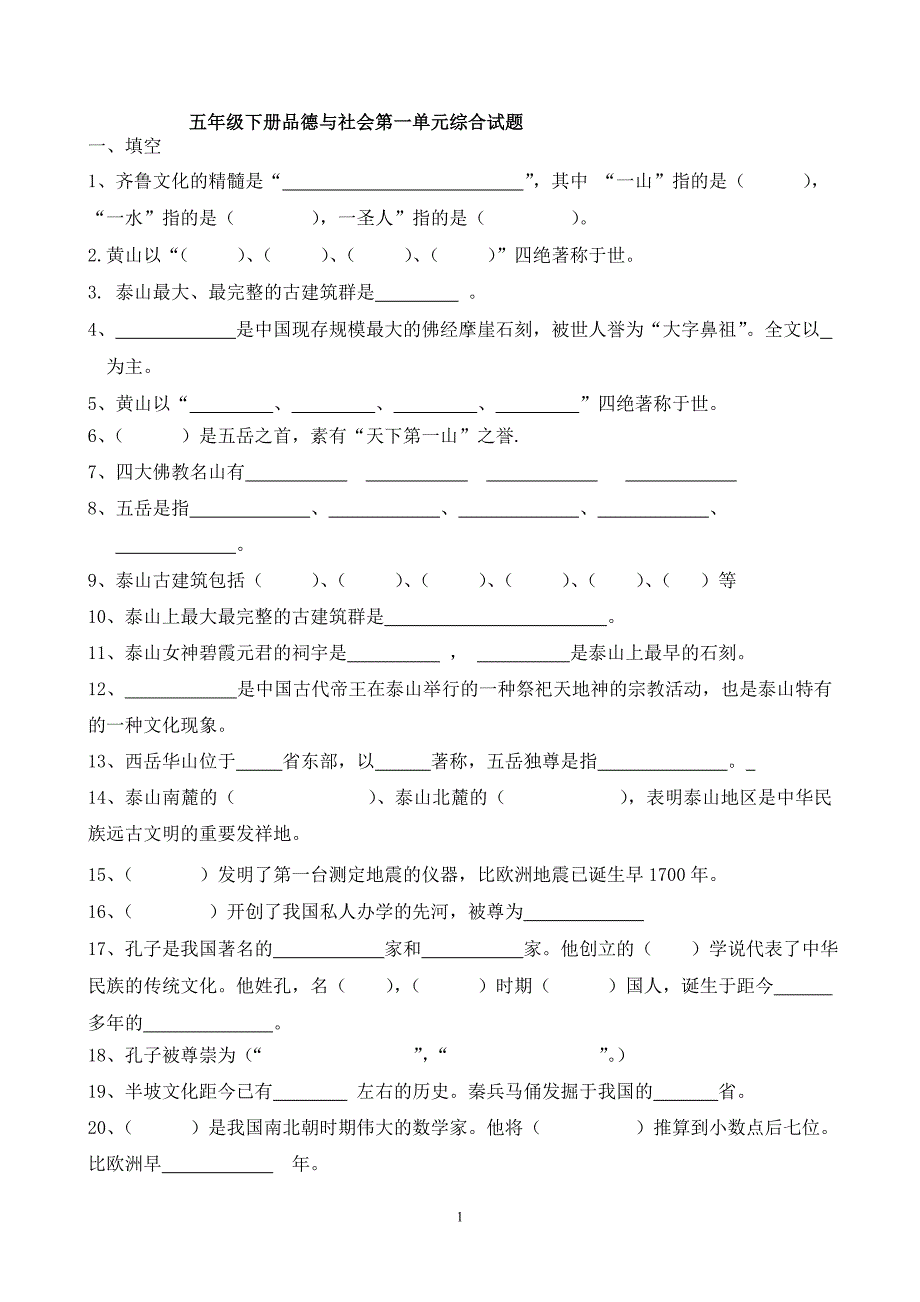 山东人民出版社五年级下册品德与社会第一单元综合试题_第1页