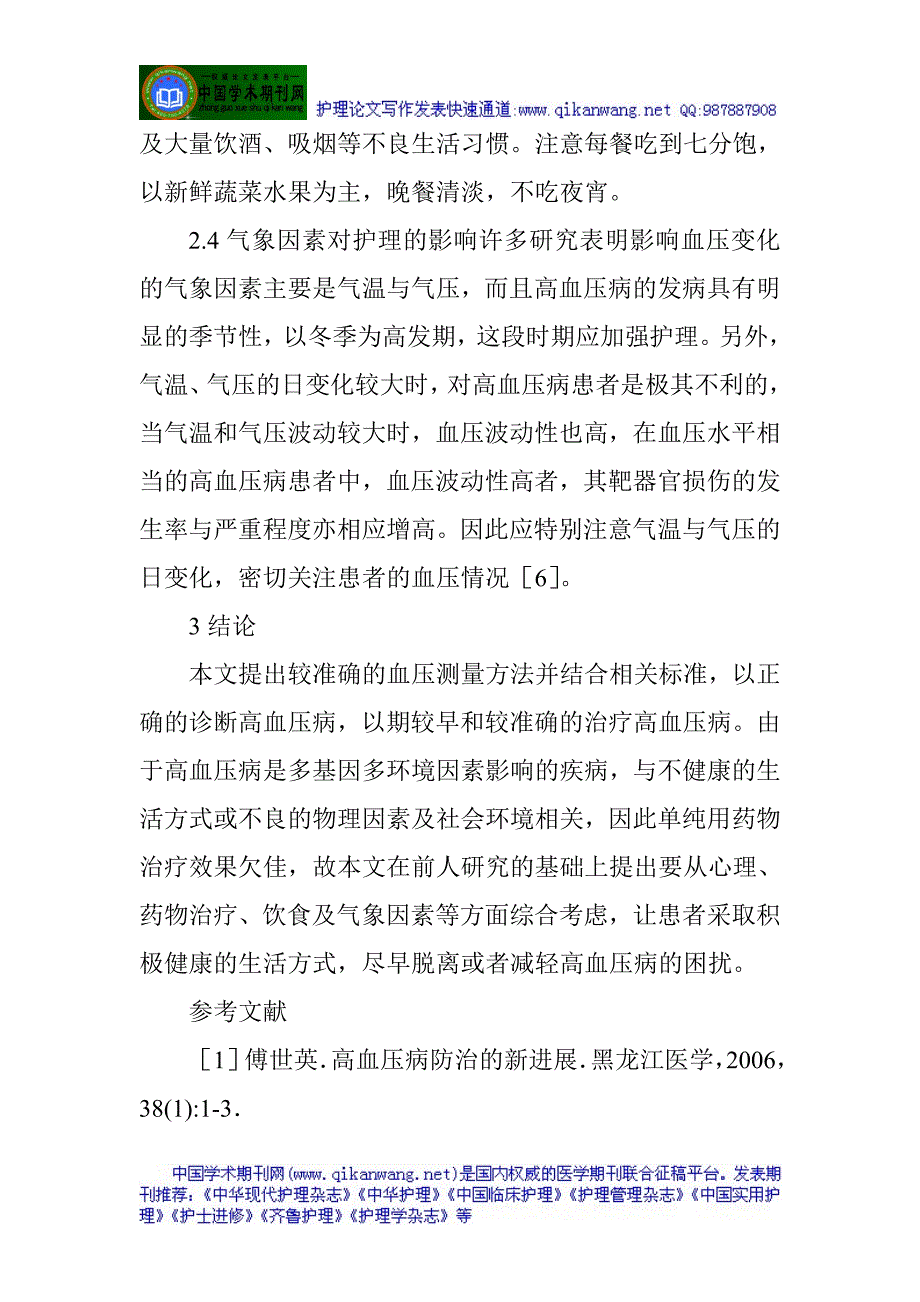 高血压护理论文与脑出血病人护理论文：高血压病的诊断与护理进展徐小玉_第4页