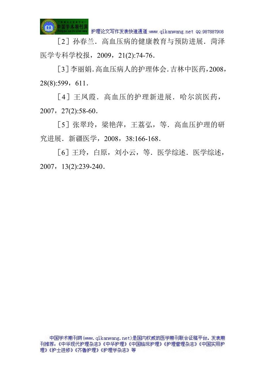 高血压护理论文与脑出血病人护理论文：高血压病的诊断与护理进展徐小玉_第5页