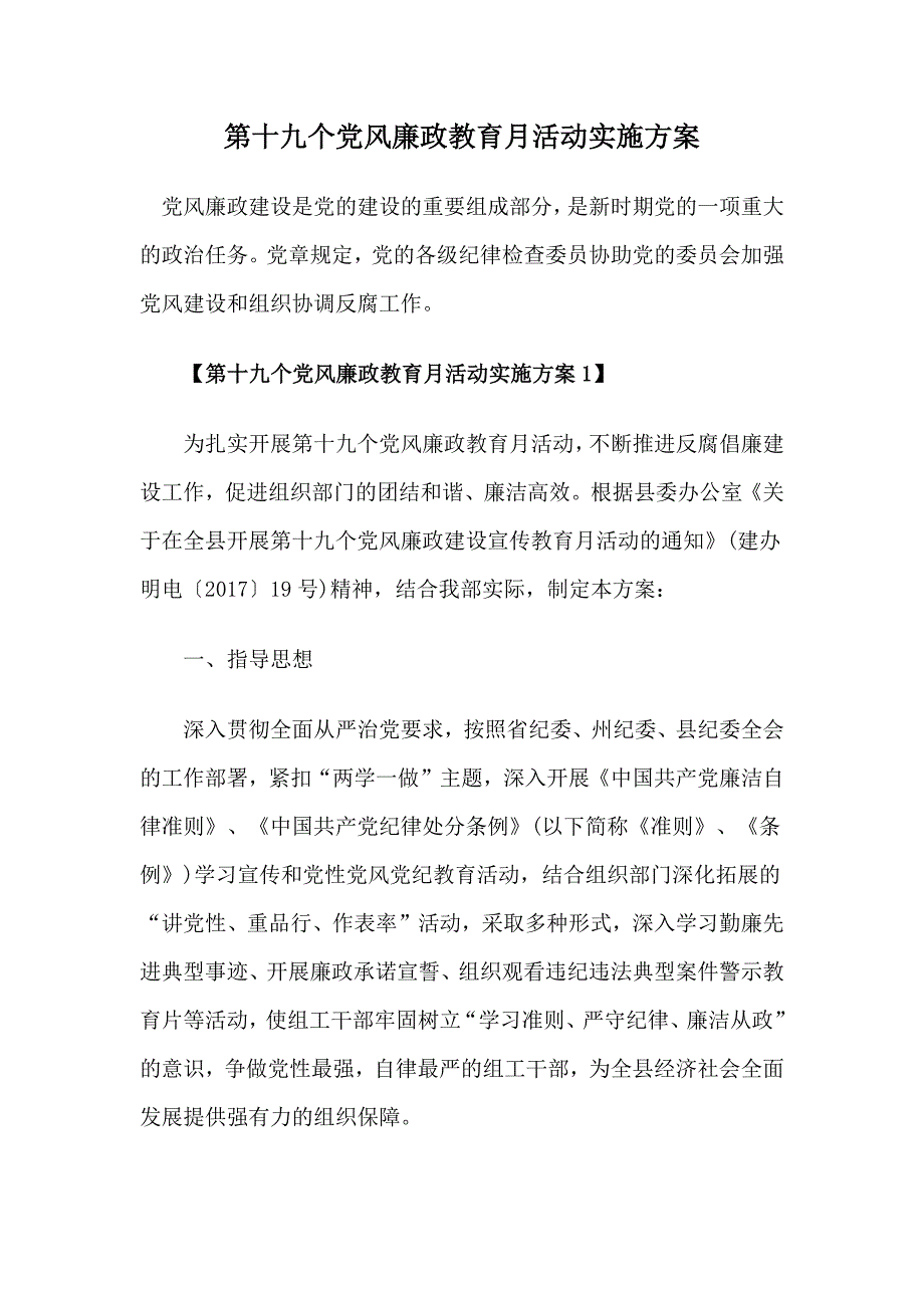 第十九个党风廉政教育月活动实施方案_第1页