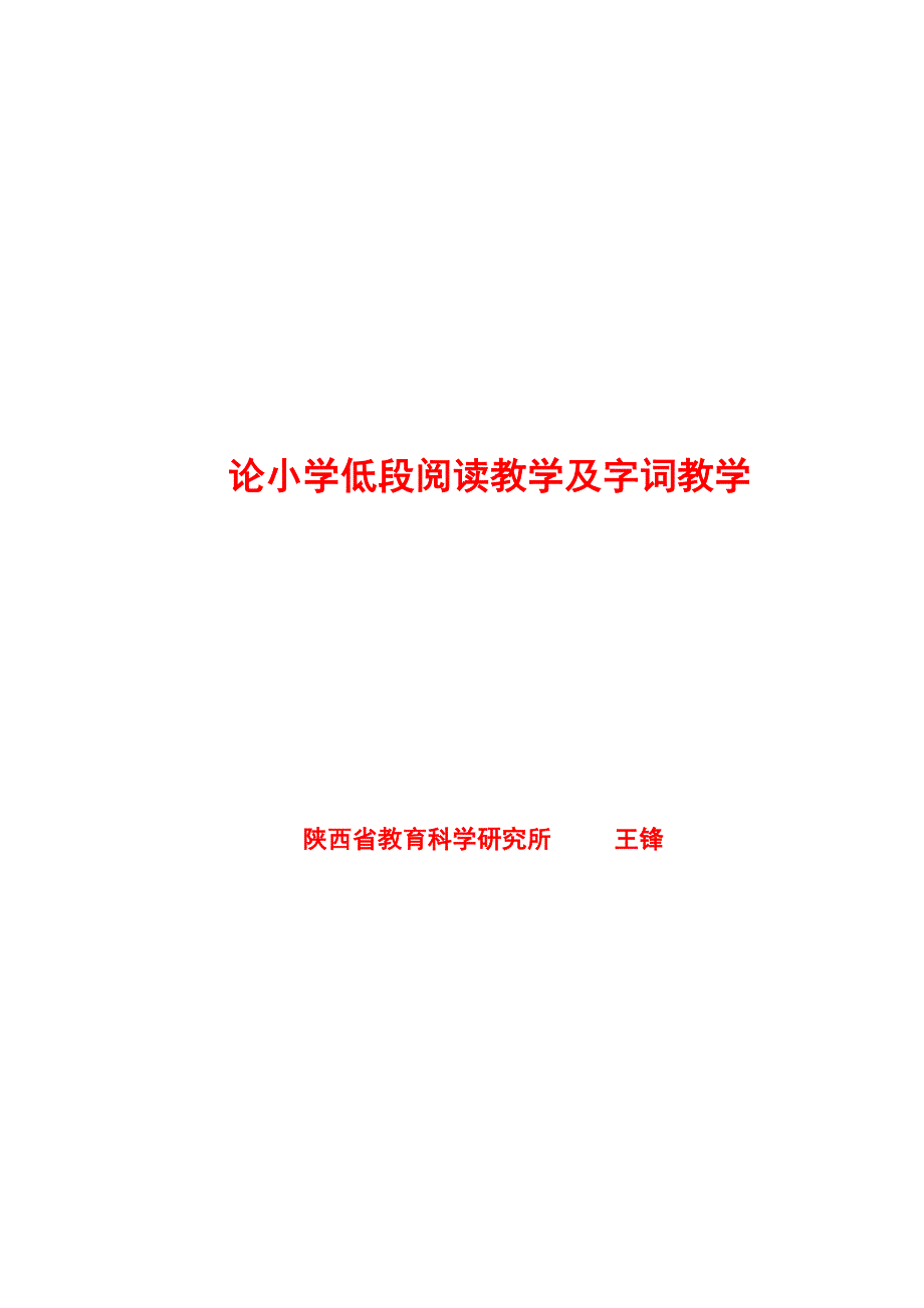 论小学低段阅读教学及字词教学_第1页