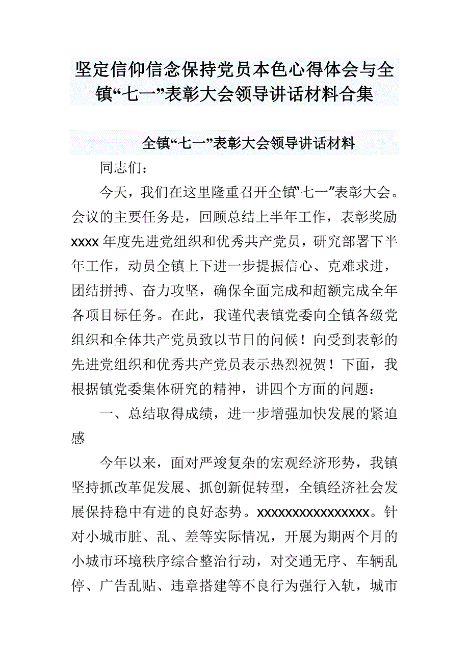 坚定信仰信念保持党员本色心得体会与全镇“七一”表彰大会领导讲话材料合集_第1页