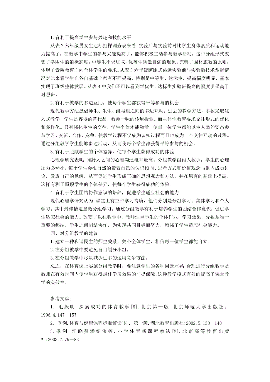 合理分组提高课堂教学实效性的研究_第4页