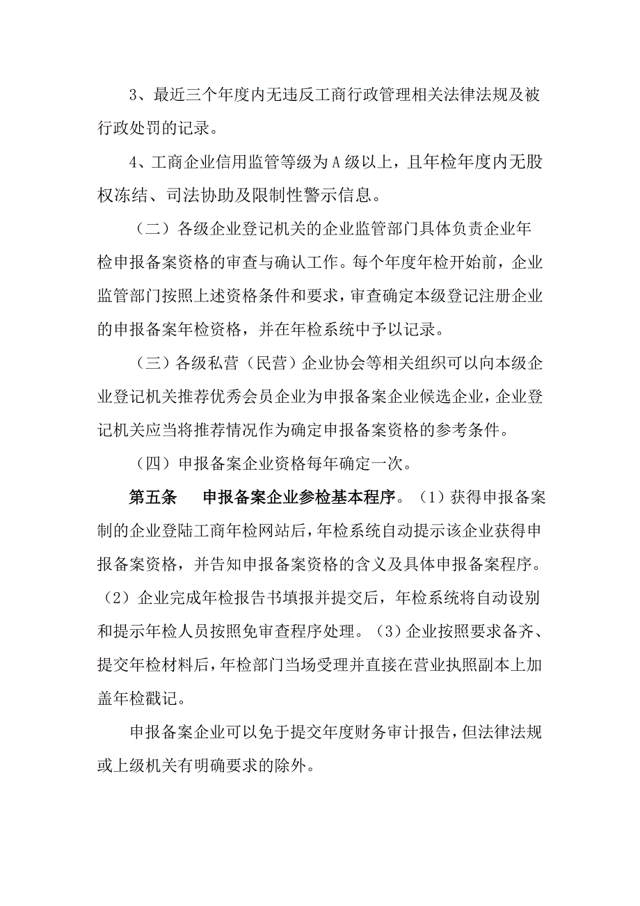 企业年检申报备案制试行办法_第2页