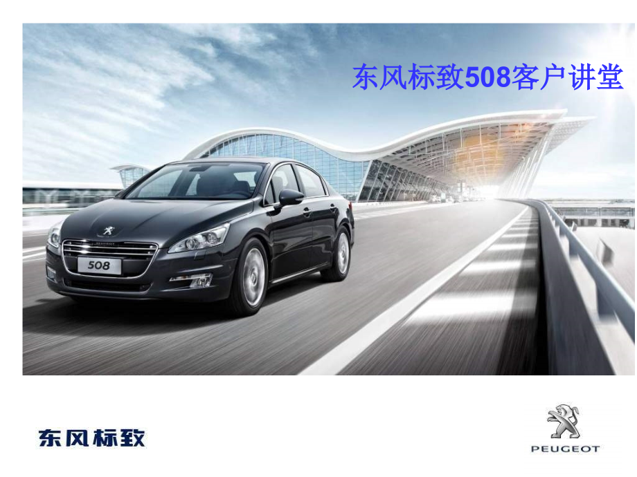 东风标致508客户讲堂-车辆使用篇V520110828(NXPowerLite)_第1页