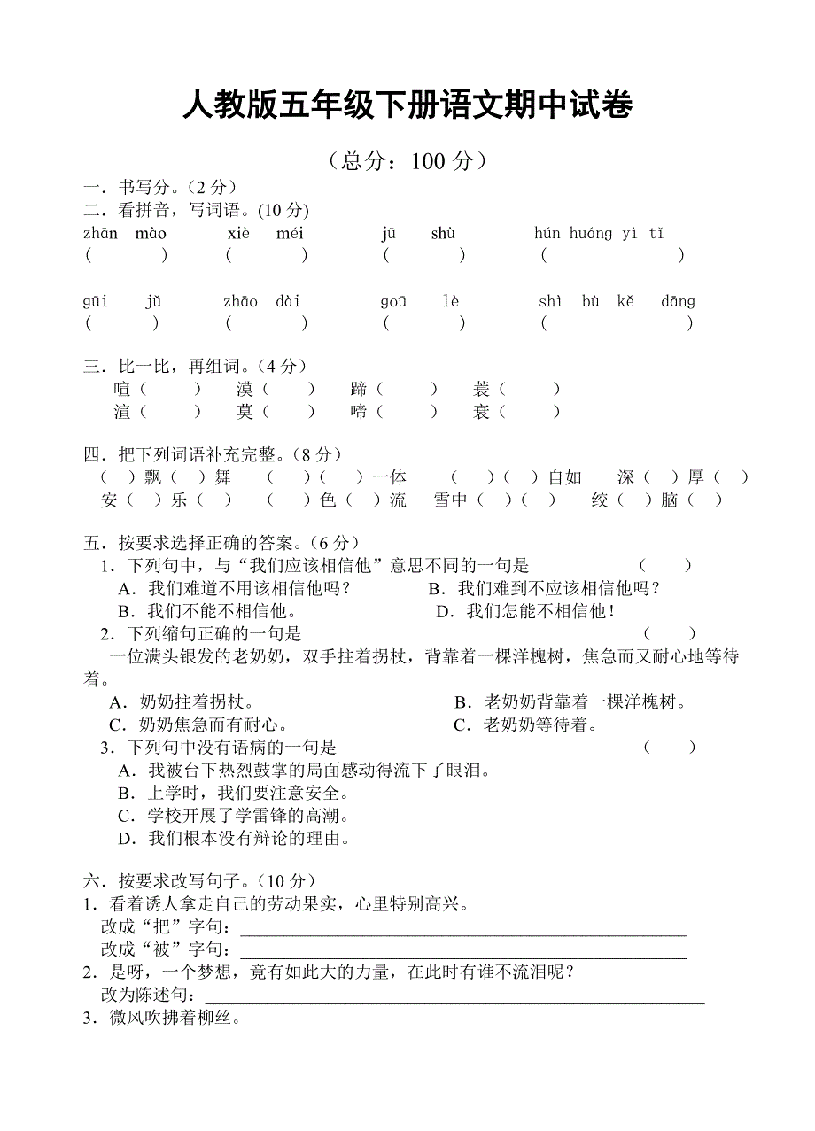 人教版五年级下册语文期中测试卷_第1页