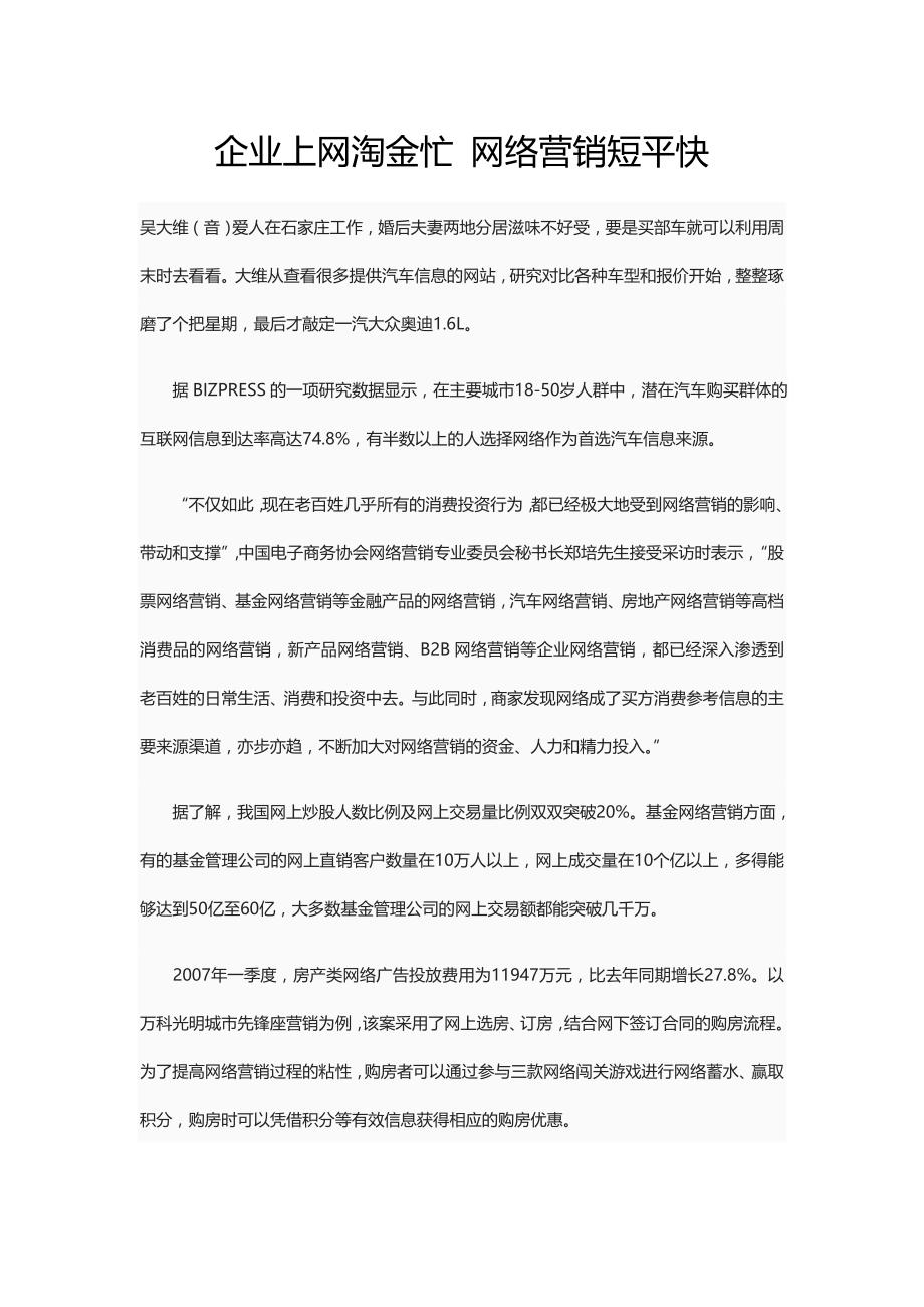 企业上网淘金忙 网络营销短平快_第1页