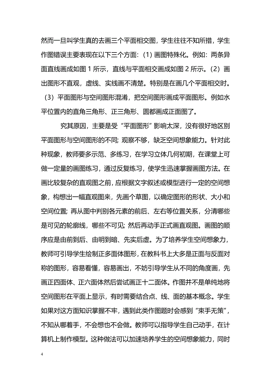 浅谈立体几何教学中学生综合能力的培养_第4页