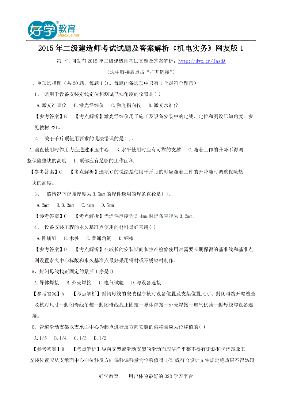 2015年二级建造师考试试题及答案解析《机电实务》网友版1_第1页