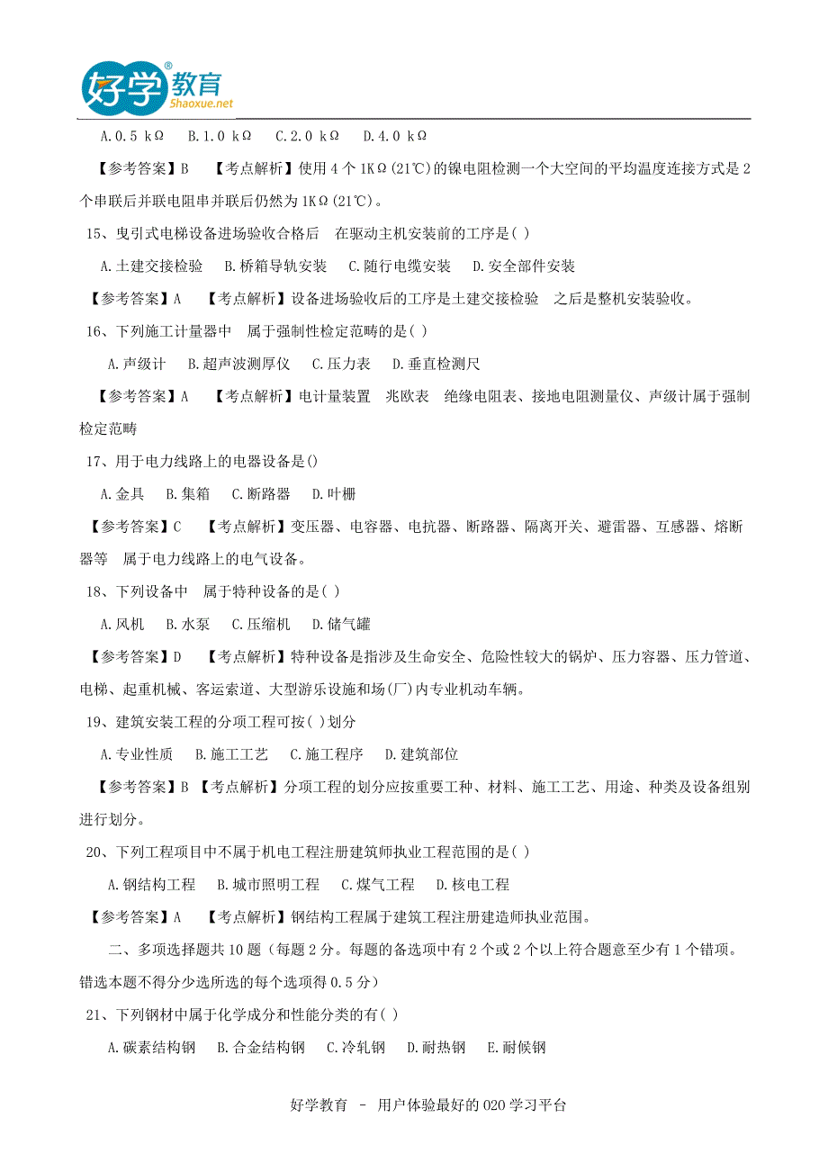 2015年二级建造师考试试题及答案解析《机电实务》网友版1_第3页