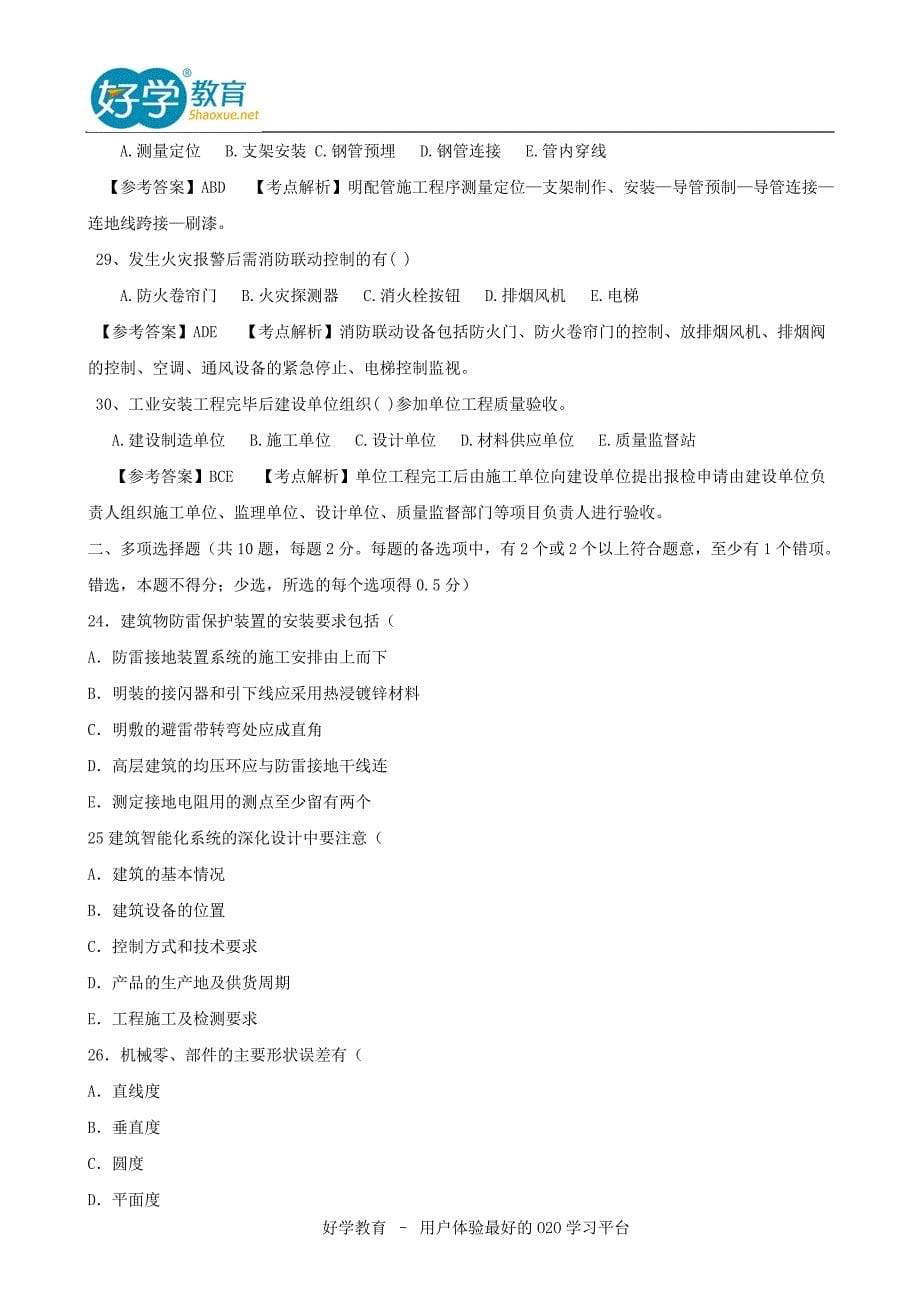 2015年二级建造师考试试题及答案解析《机电实务》网友版1_第5页