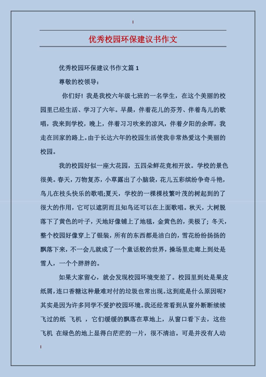 优秀校园环保建议书作文_第1页