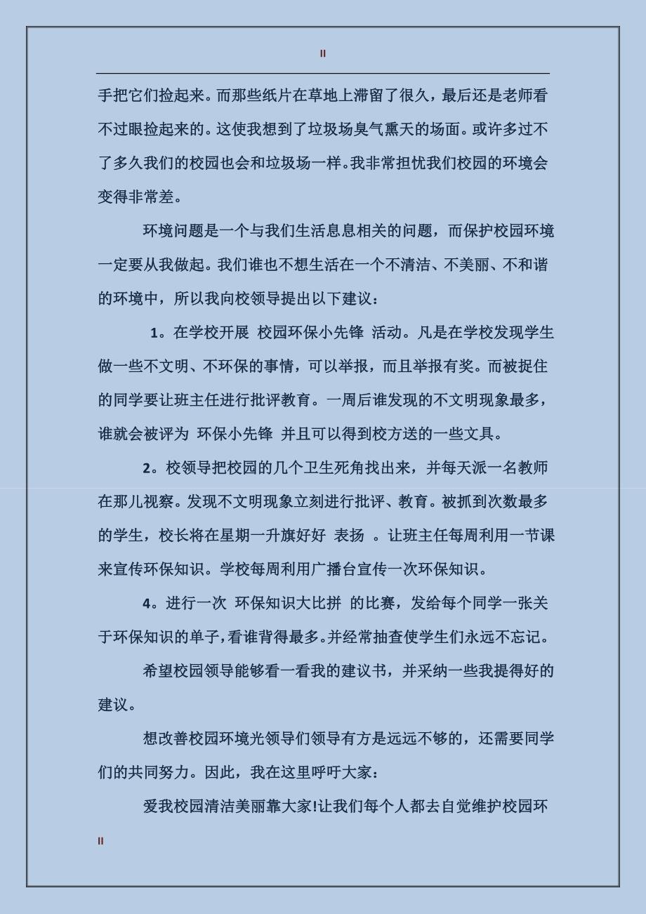 优秀校园环保建议书作文_第2页