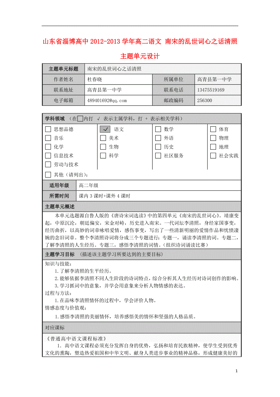 山东省淄博高中2012-2013学年高二语文南宋的乱世词心之话清照主题单元设计_第1页