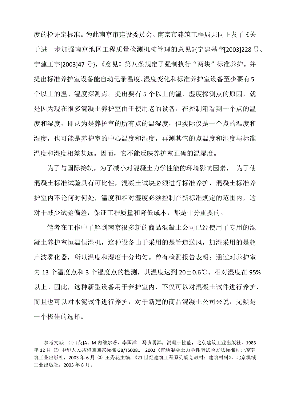 浅谈混凝土标准养护室温湿度均匀性的重要性_第4页