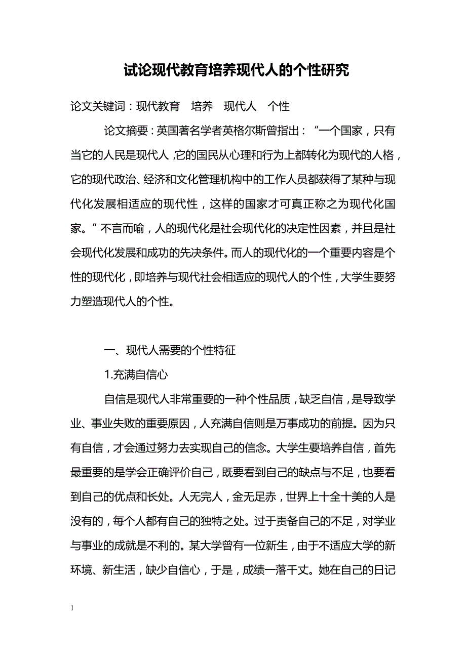 试论现代教育培养现代人的个性研究_第1页