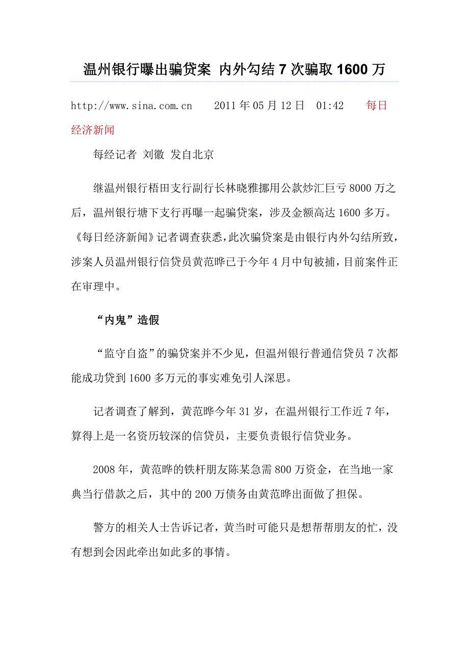 温州银行曝出骗贷案 内外勾结7次骗取1600万_第1页