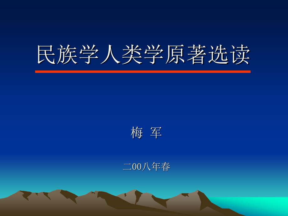 民族学人类学原着选读_第1页