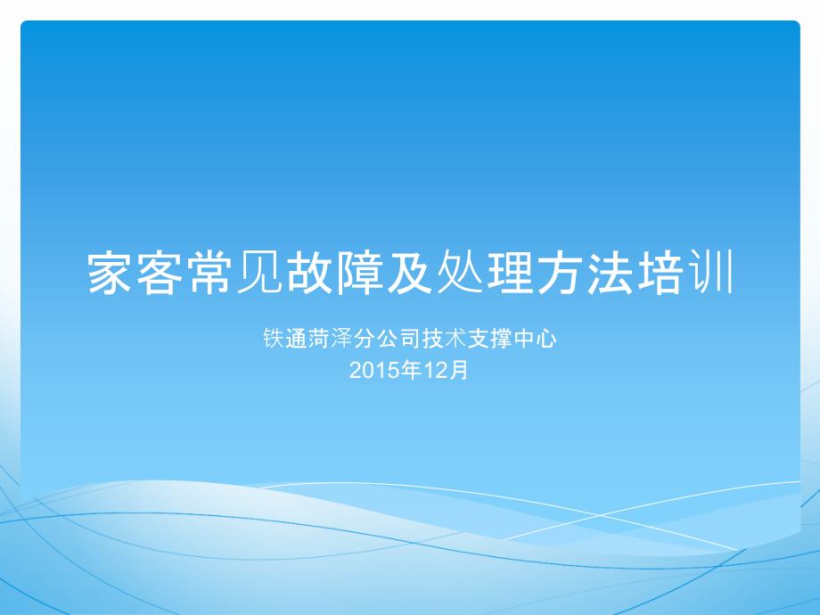 家客常见故障及处理办法培训_第1页