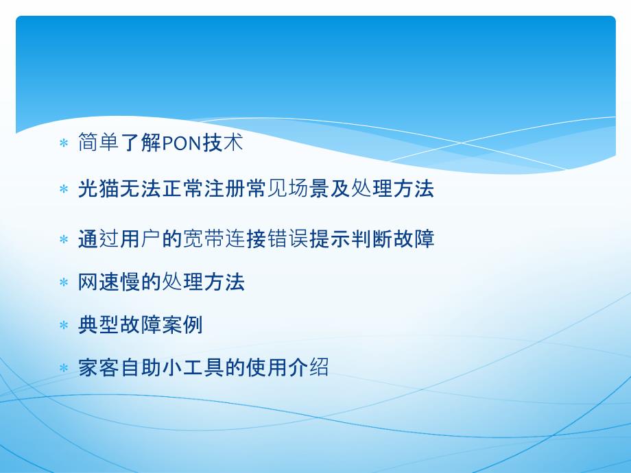 家客常见故障及处理办法培训_第2页