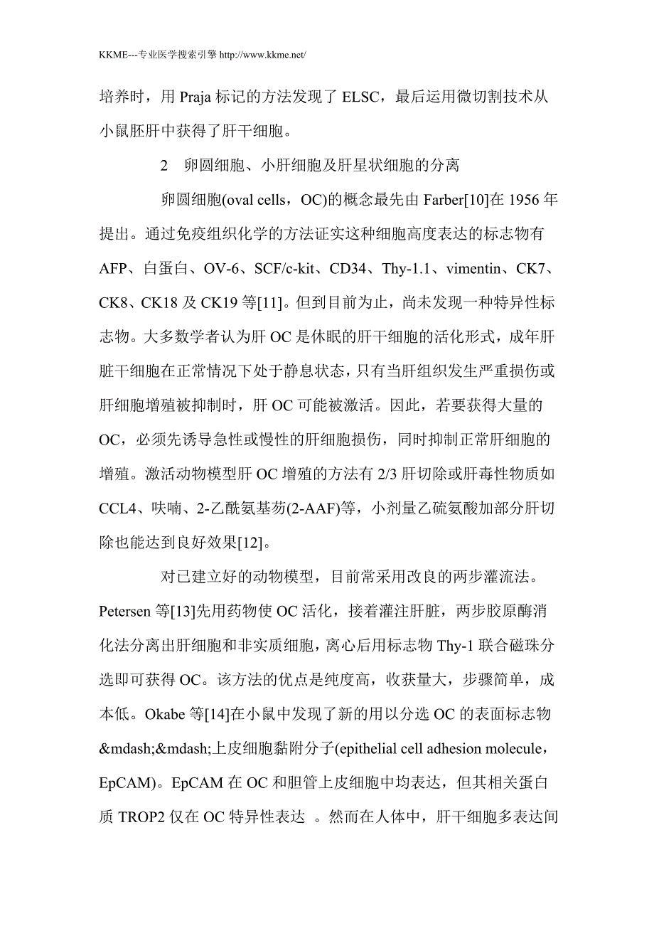 不同来源肝干细胞的分选方法_第4页