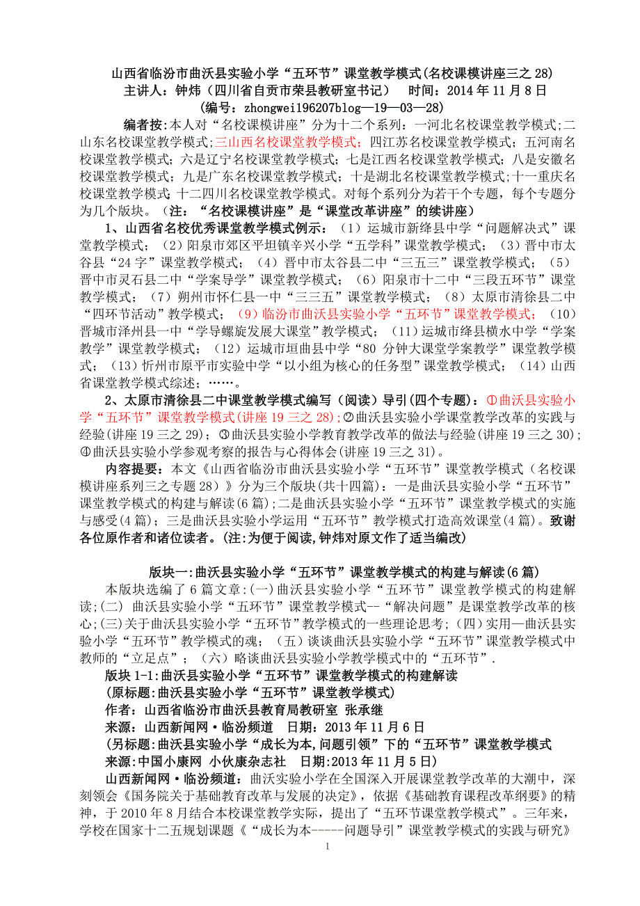 (19三28)山西省临汾市曲沃县实验小学(五环节)课堂教学模式(名校课模讲座三之28)_第1页