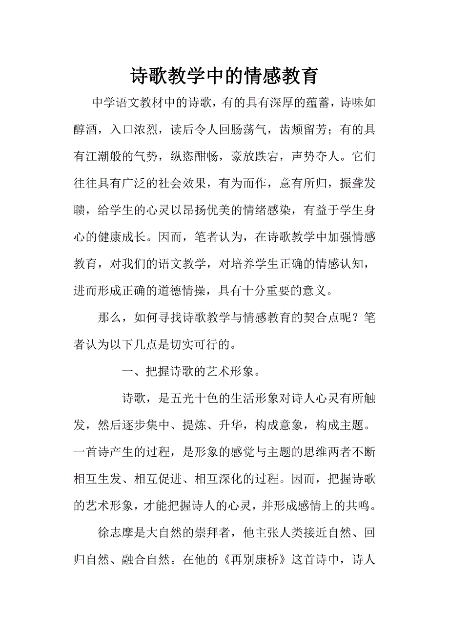 诗歌教学中的情感教育_第1页