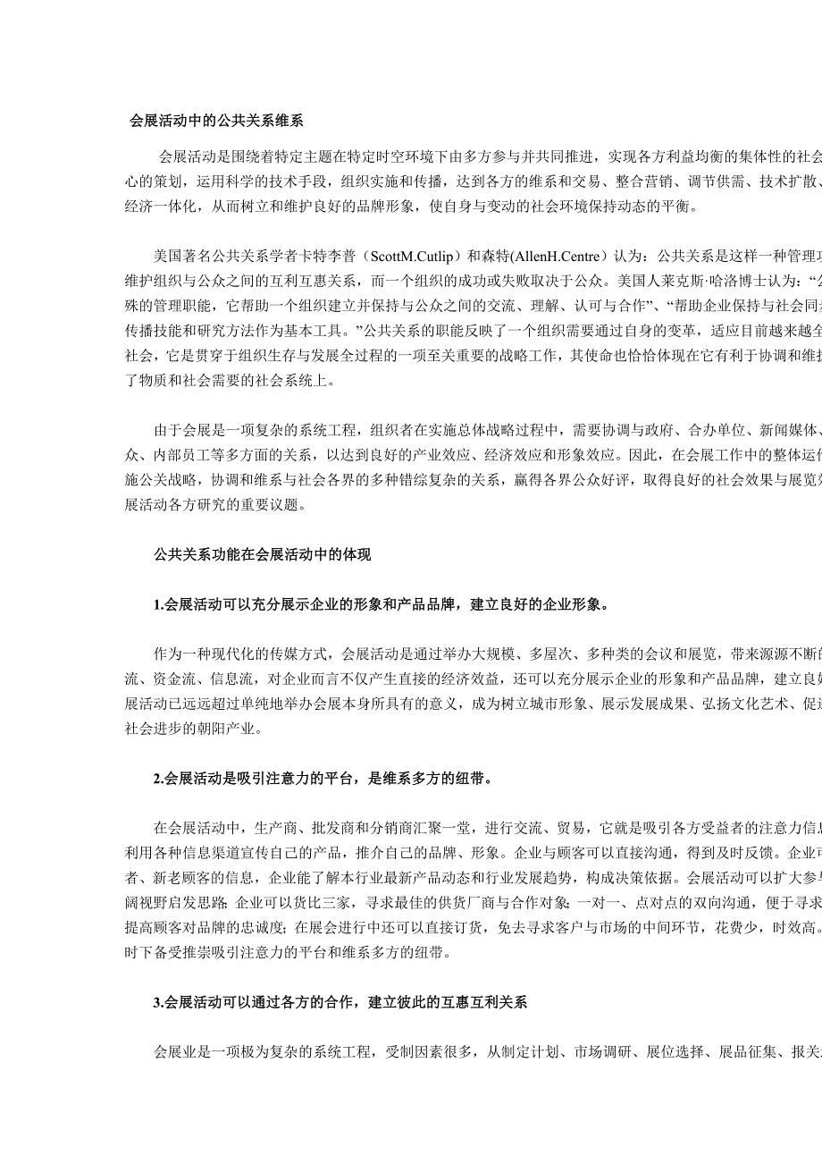 会展活动中的公共关系维系_第1页