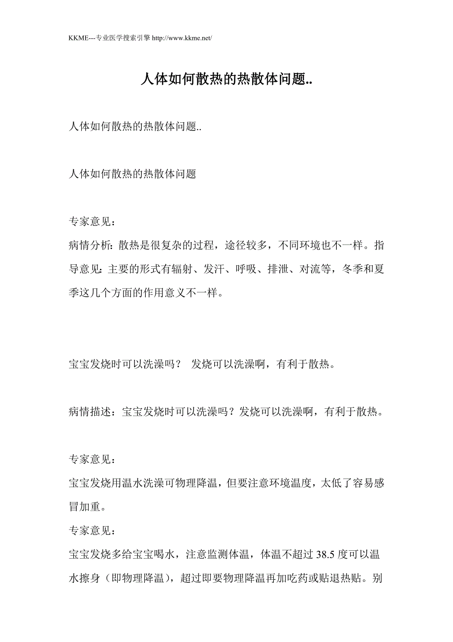 人体如何散热的热散体问题.._第1页