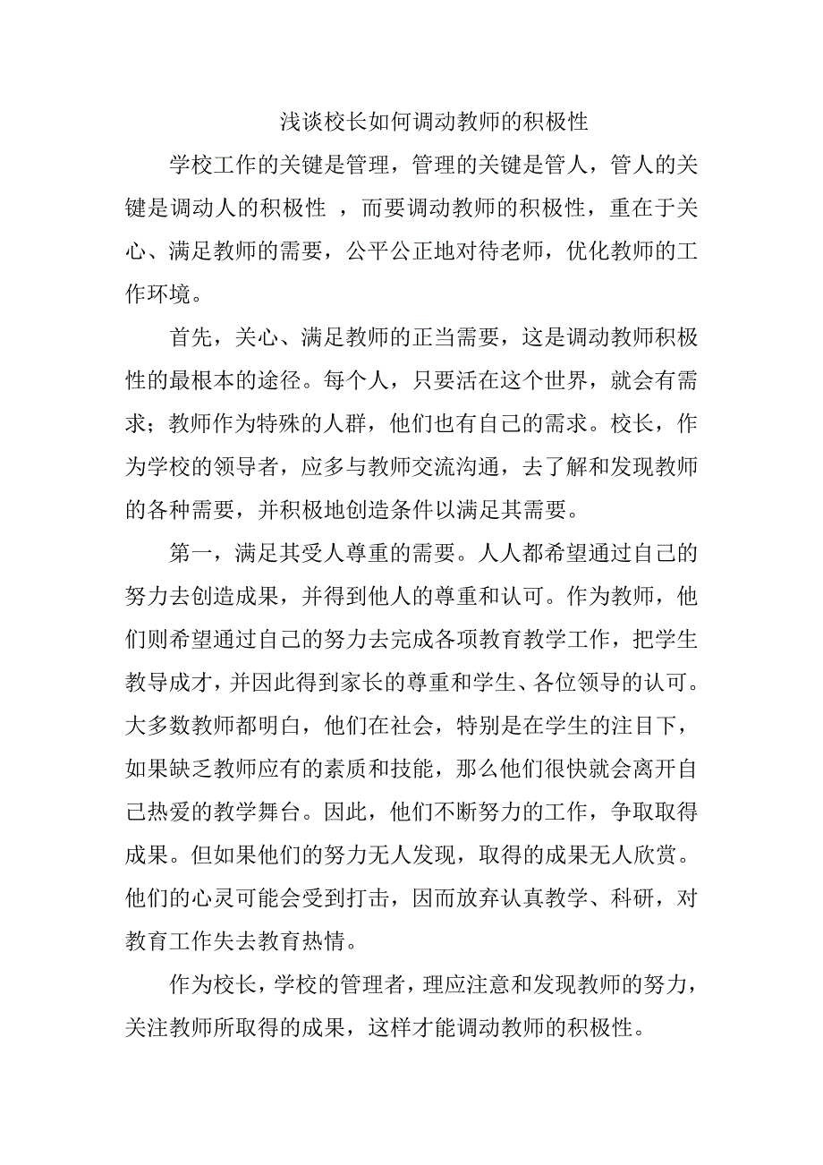 浅谈校长如何调动教师的积极性_第1页