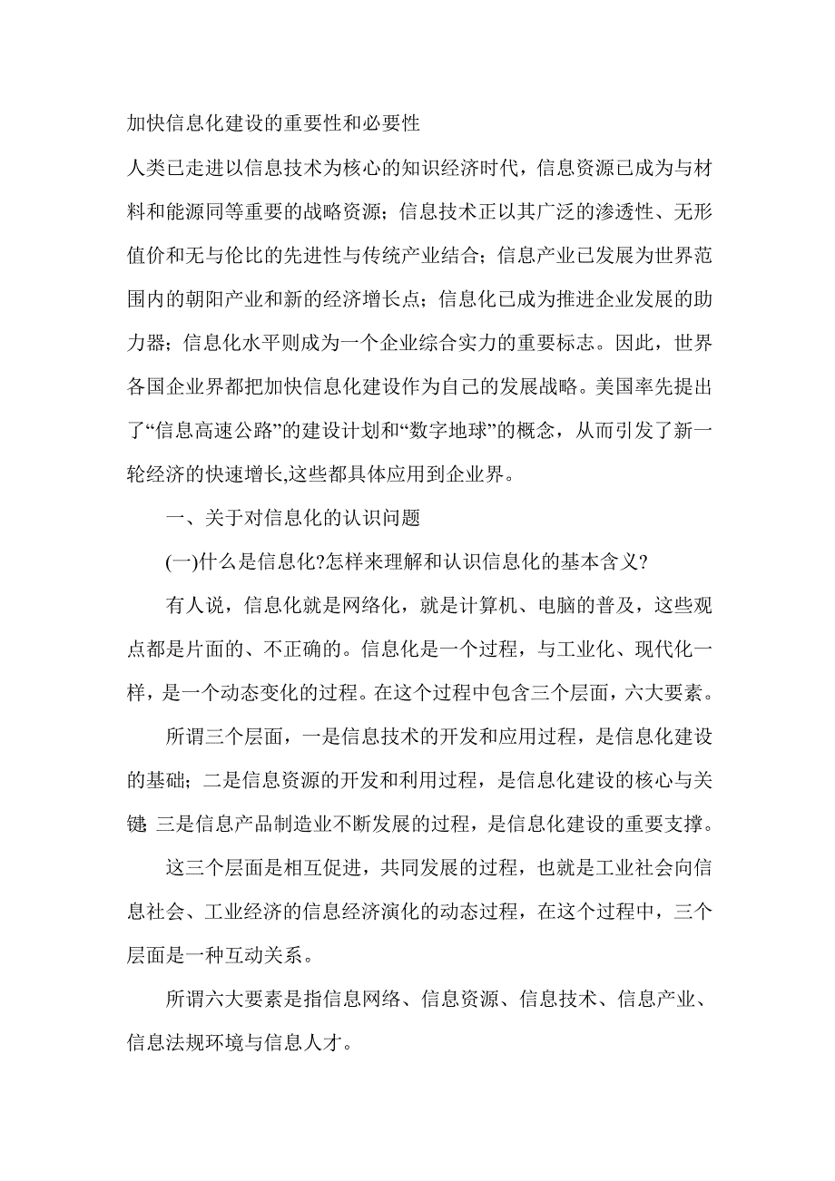 加快信息化建设的重要性和必要性_第1页