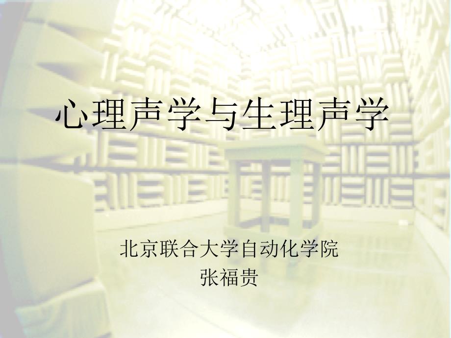 第五章 心理声学与生理声学概论_第1页