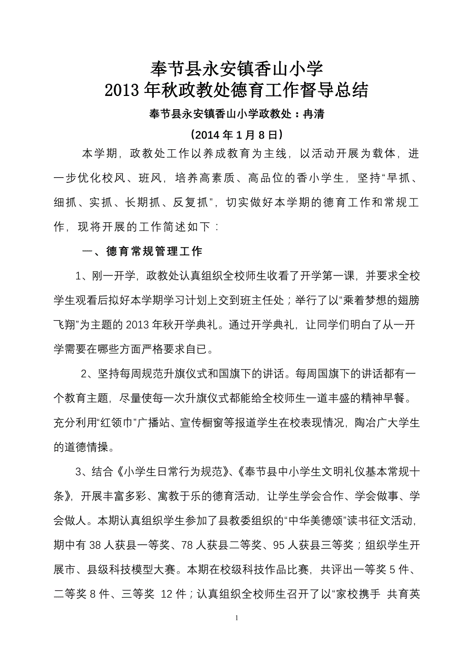 香山小学2013秋政教处工作总结_第1页
