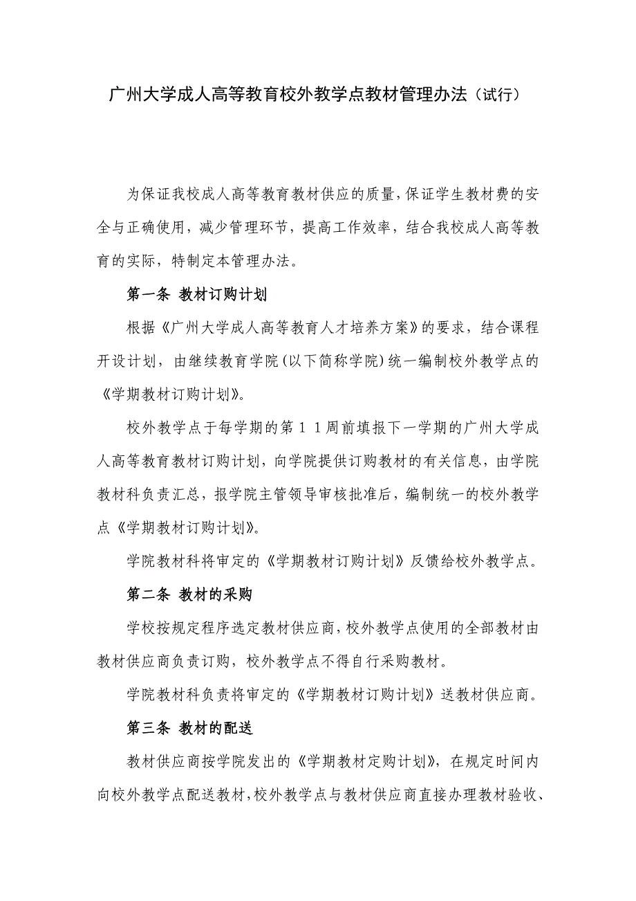 广州大学成人高等教育校外教学点教材管理办法(试行)_第1页