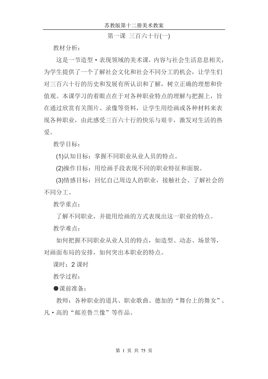 苏教版小学美术六年级下册第12册教案_第1页