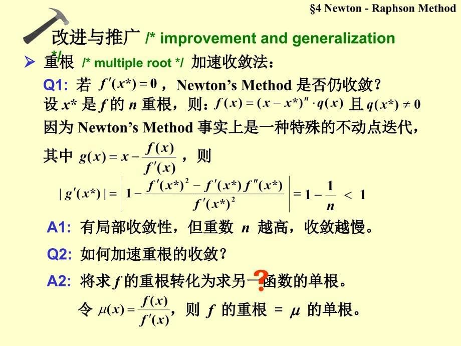 牛顿-拉夫森法和割线法_第5页